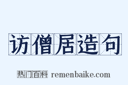 访僧居造句是什么意思的图片
